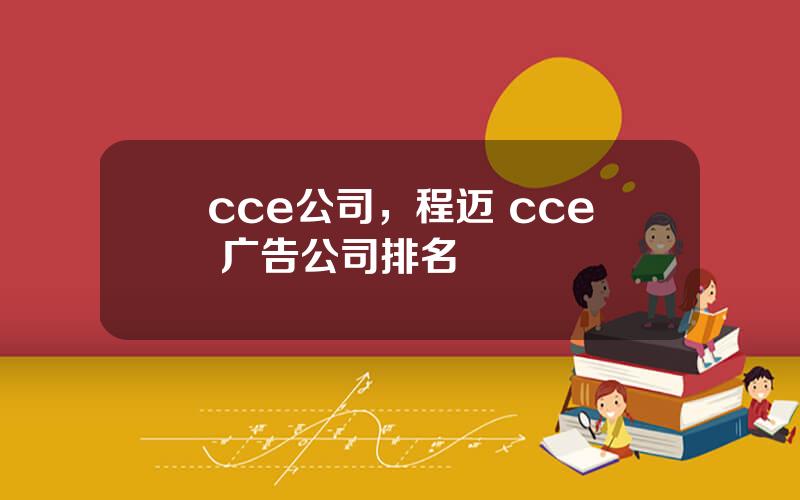 cce公司，程迈 cce 广告公司排名